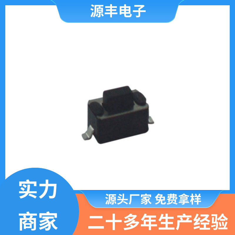 源丰电子 影音产品 防水轻触开关 设计方便 支持定制定做