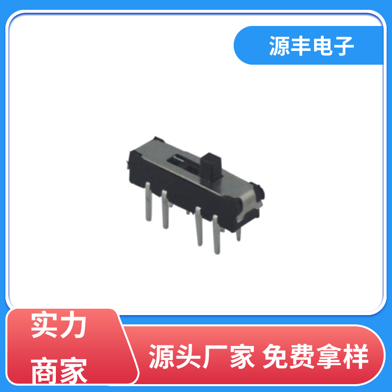 玩具 滑动开关 运行平稳可靠 多型号满足您的需求 源丰电子