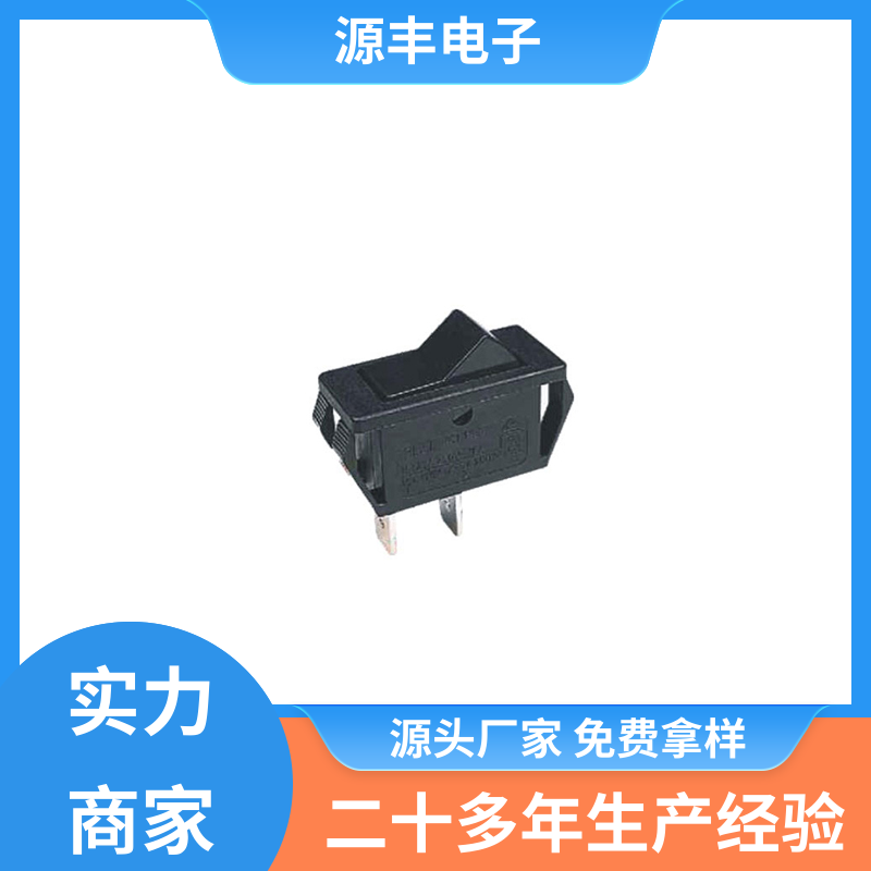 咖啡壶 翘板开关 应用广泛 多型号满足您的需求 源丰电子