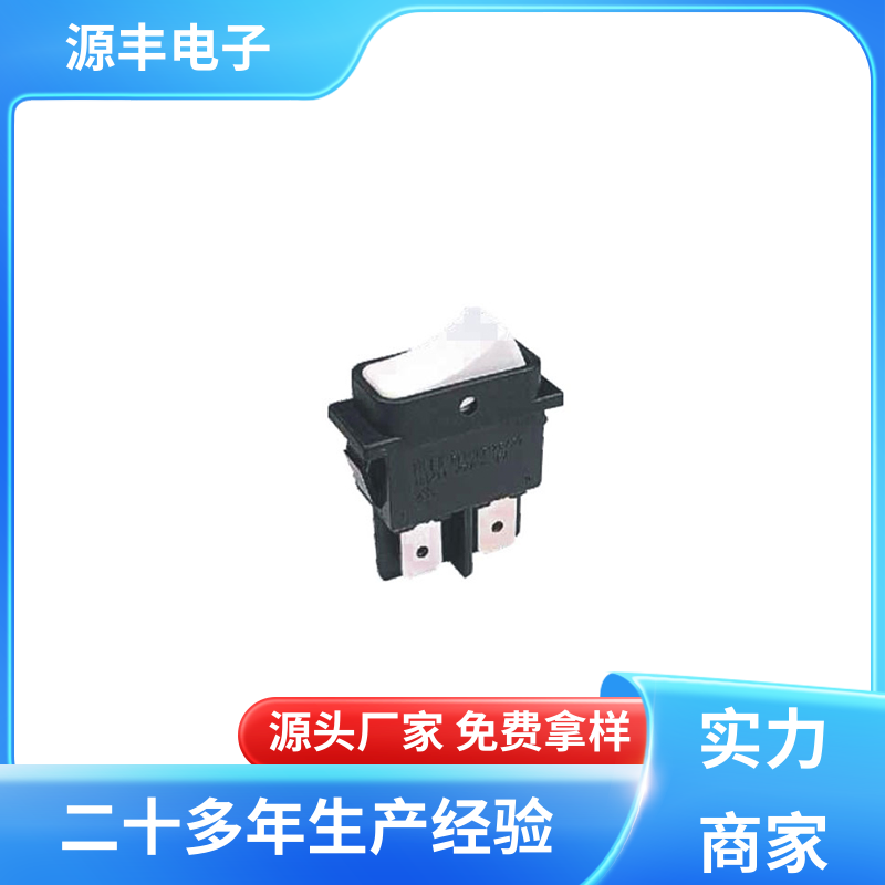 源丰电子 电瓶车 船型开关 控制灵活 支持定制定做