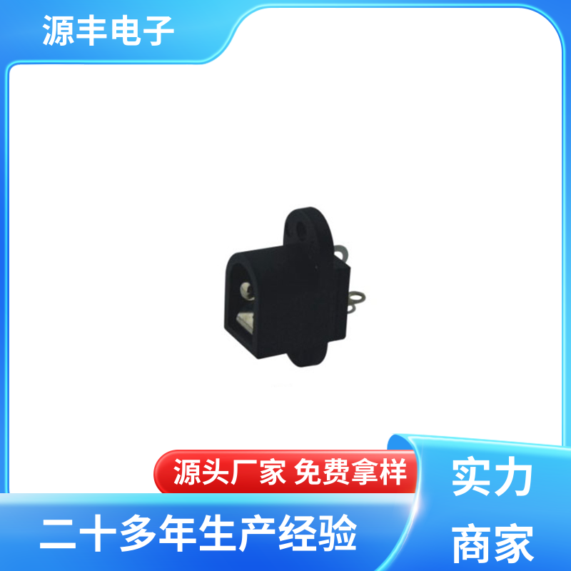 源丰电子 健身器材 DC插座 造价低 支持定制定做