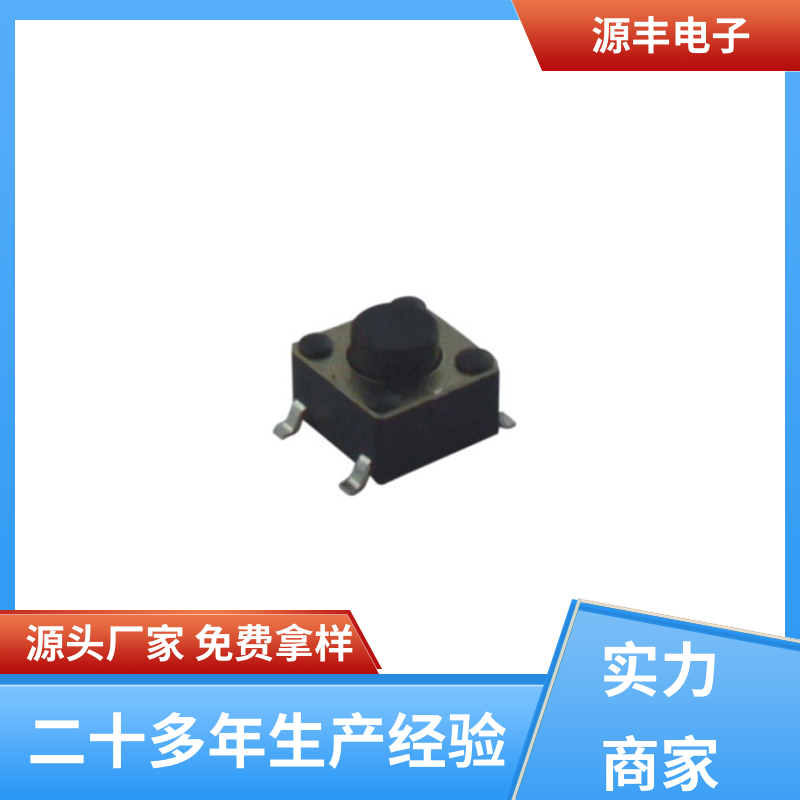 通讯产品 按钮开关 多型号满足您的需求 源丰电子