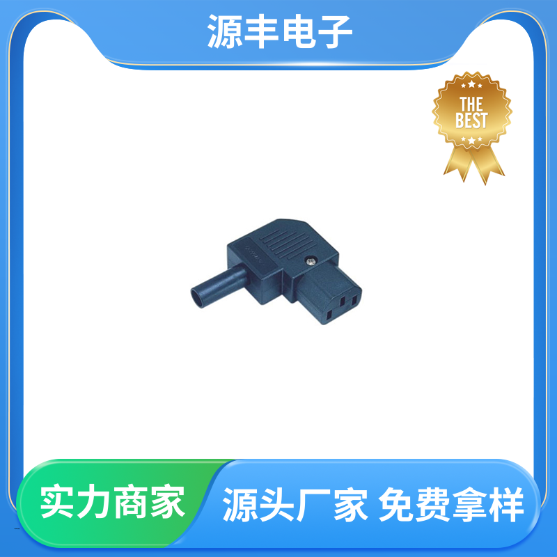 源丰电子 家用电器 冰箱电源插座 安规认证齐全 多型号满足您的需求