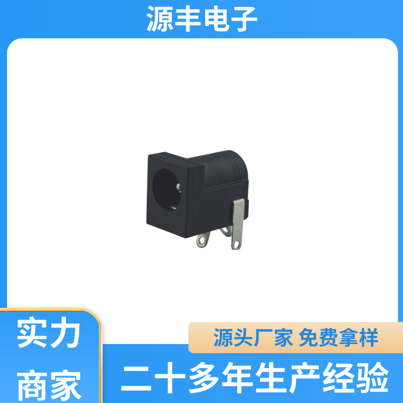 源丰电子 安防产品 DC插座 寿命长 支持定制定做