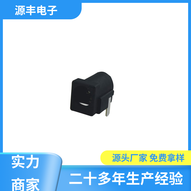 安防产品 DC插座 寿命长 多型号满足您的需求 源丰电子