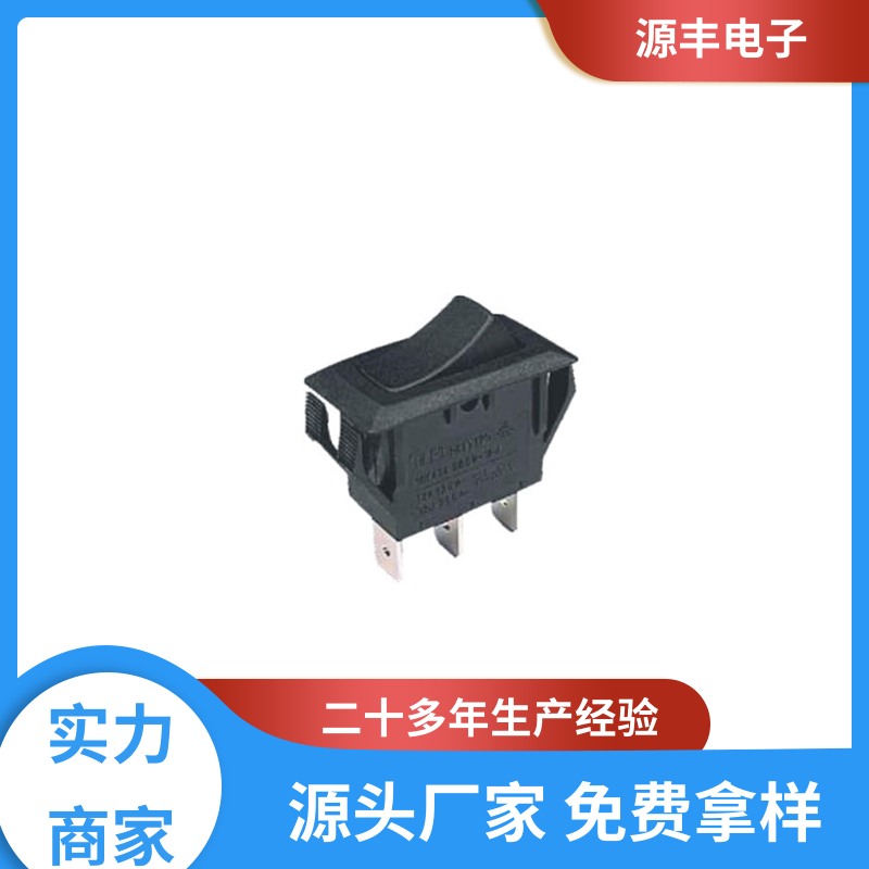 源丰电子 玩具 船型开关 小功率 多型号满足您的需求