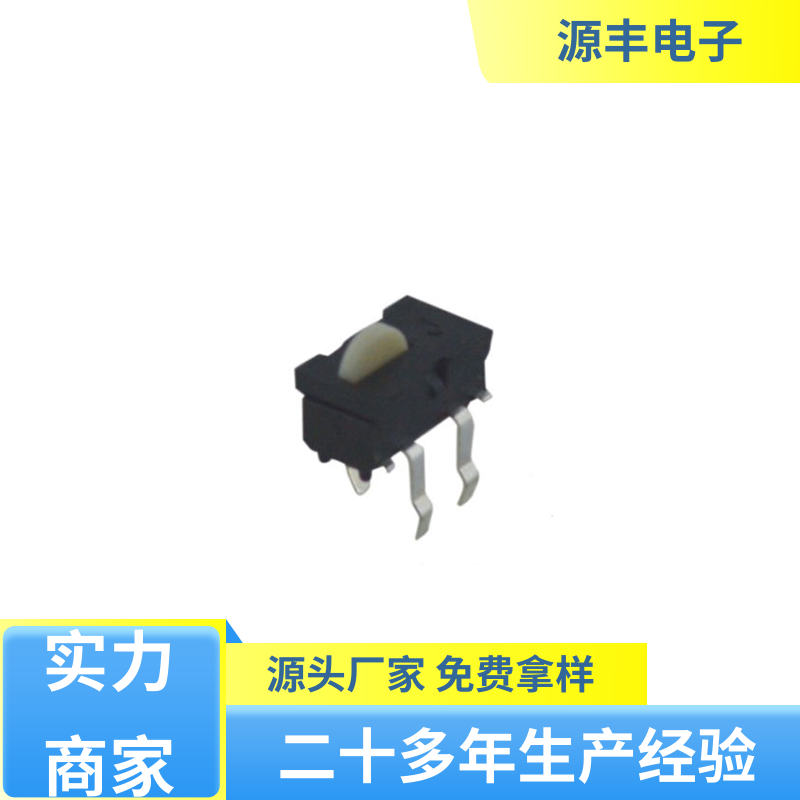 源丰电子 设计灵活 机芯开关 工矿配件 支持定制定做