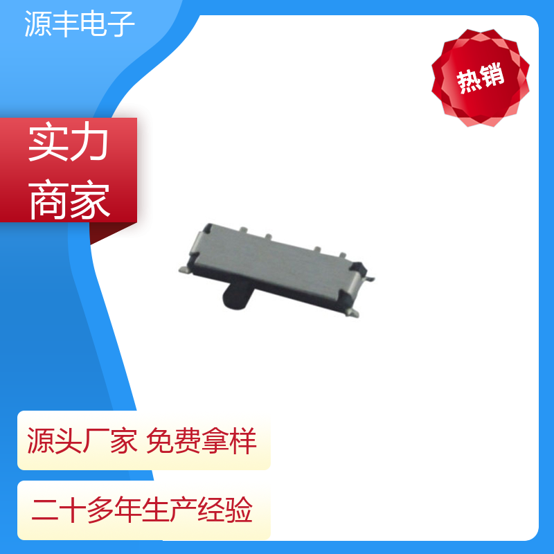 影音产品 拨动开关规格书 设计灵活 多型号满足您的需求 源丰电子