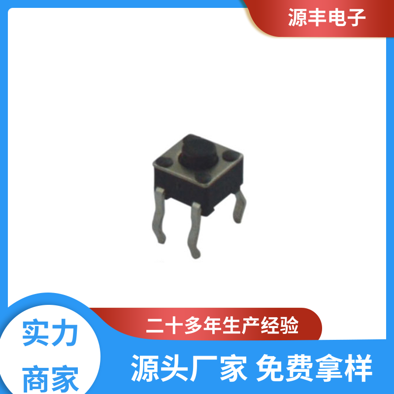 源丰电子 医疗器材 硅胶轻触开关 造价低 多型号满足您的需求