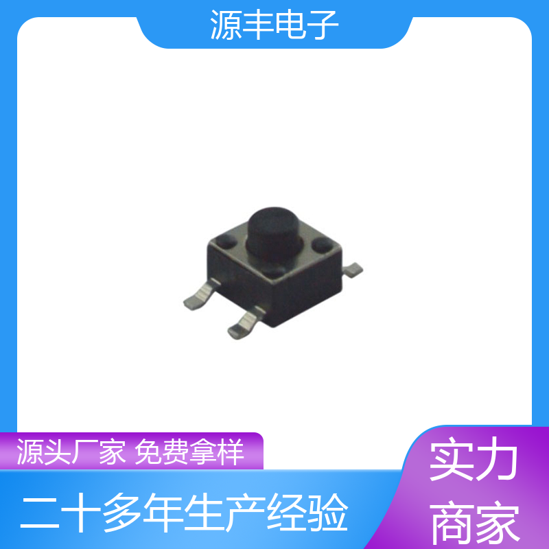 源丰电子 美容美发产品等 贴片轻触开关 寿命长 支持定制定做