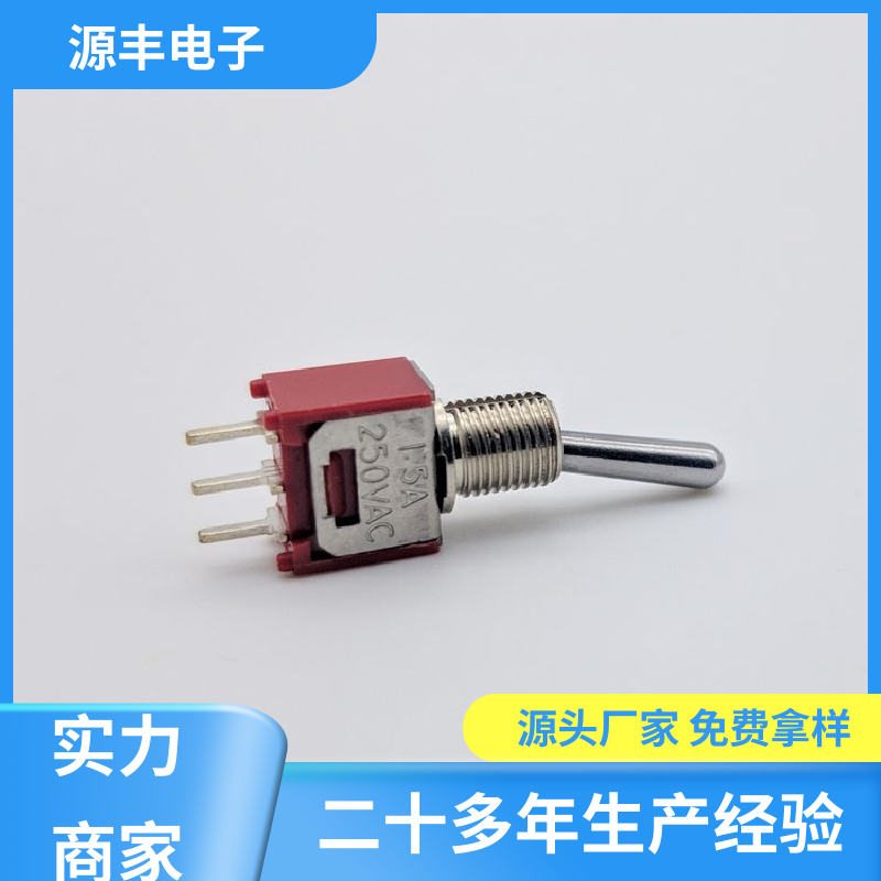 家用电器 摇臂开关 使用领域广 支持定制定做 源丰电子