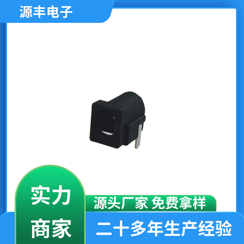 源丰电子 数码产品 DC插座 小功率运行 支持定制定做