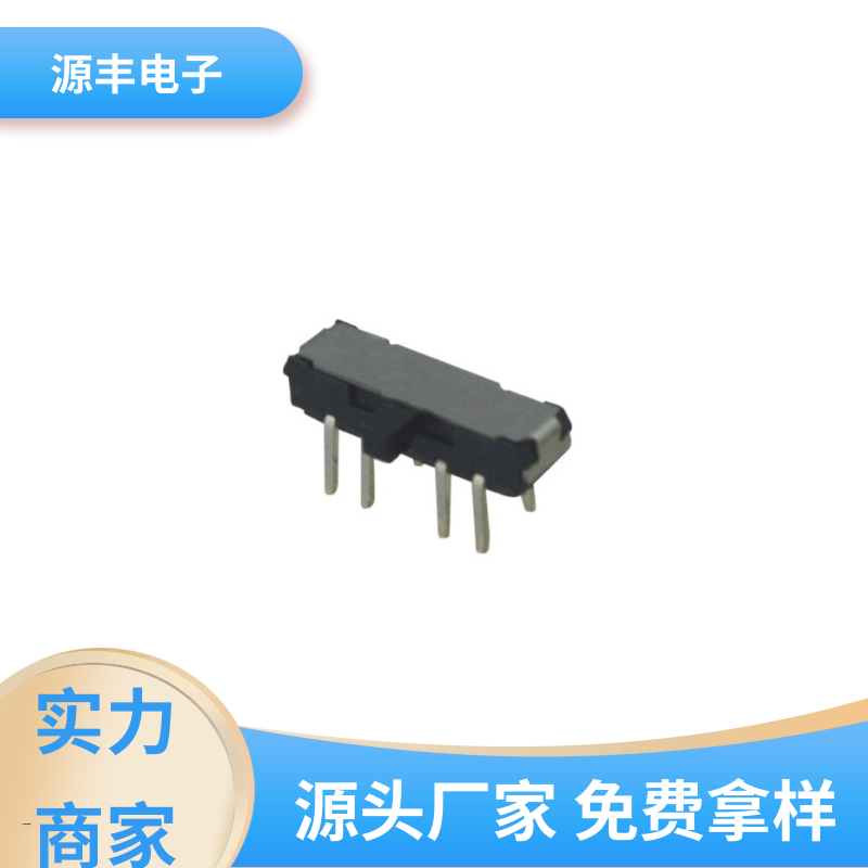 源丰电子 健身器材 拨动开关规格书 滑块运动灵活 支持定制定做
