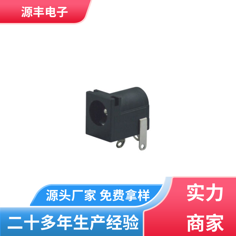 源丰电子 家用电器 连接头 体积小 多型号满足您的需求