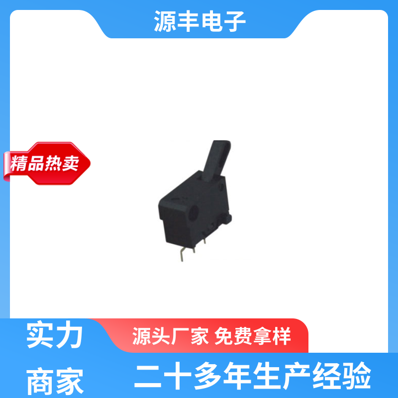 性能可靠安装维护方便 机芯开关 传感器 多型号满足您的需求 源丰电子