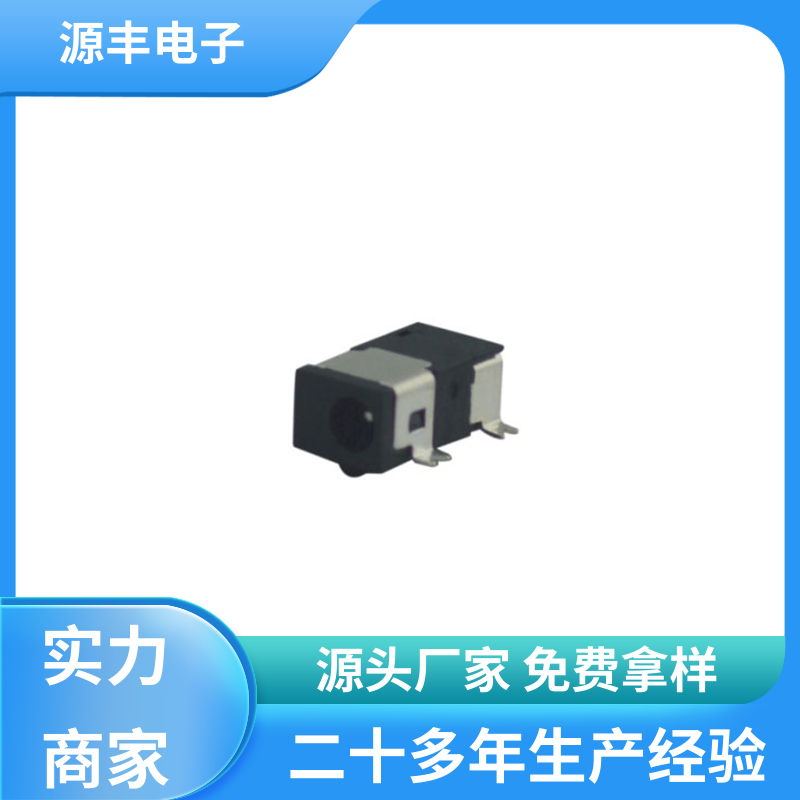 医疗器材 DC插座 造价低 多型号满足您的需求 源丰电子