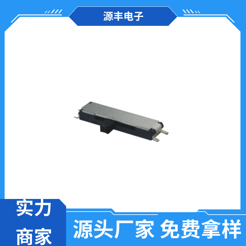 源丰电子 仪器仪表 三档拨动开关 滑块运动灵活 支持定制定做
