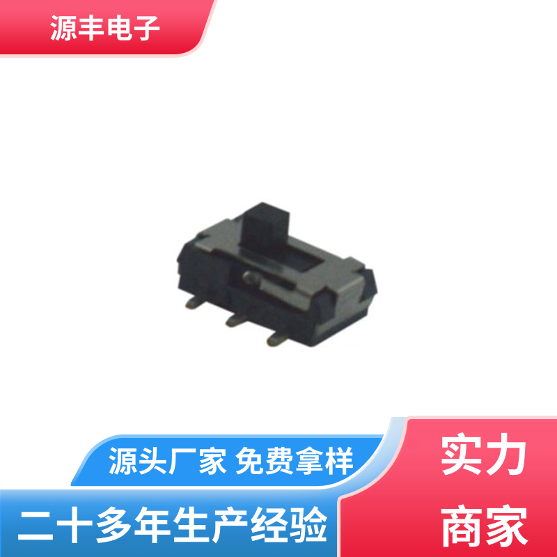 源丰电子 医疗设备 微型拨动开关 多型号满足您的需求
