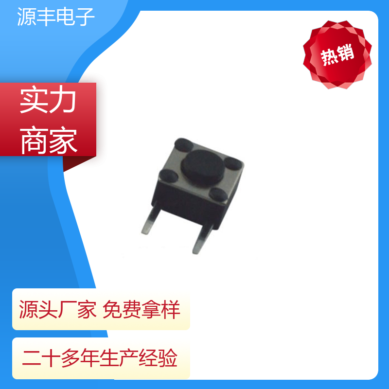 按摩器材 侧按轻触开关 导电佳 多型号满足您的需求 源丰电子