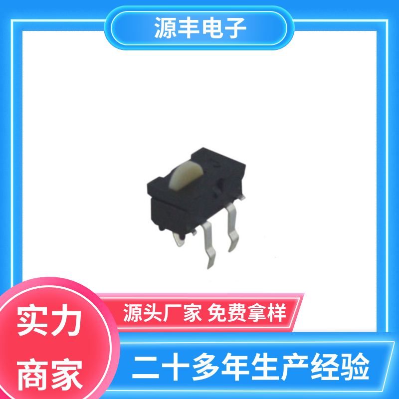 滑块运动灵活 机芯开关 开关 多型号满足您的需求 源丰电子