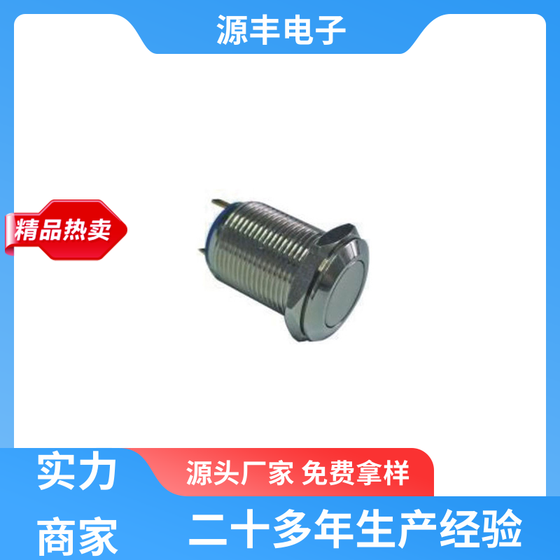 家用电器 防水开关 多型号满足您的需求 源丰电子