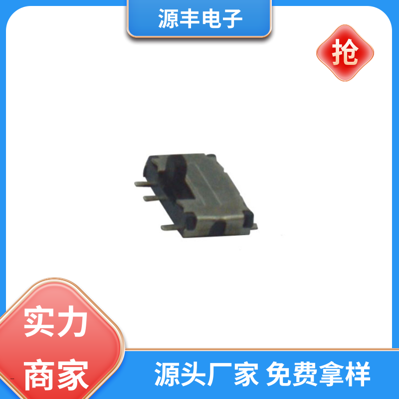 通讯设备 拨动开关规格书 运行平稳可靠 多型号满足您的需求 源丰电子