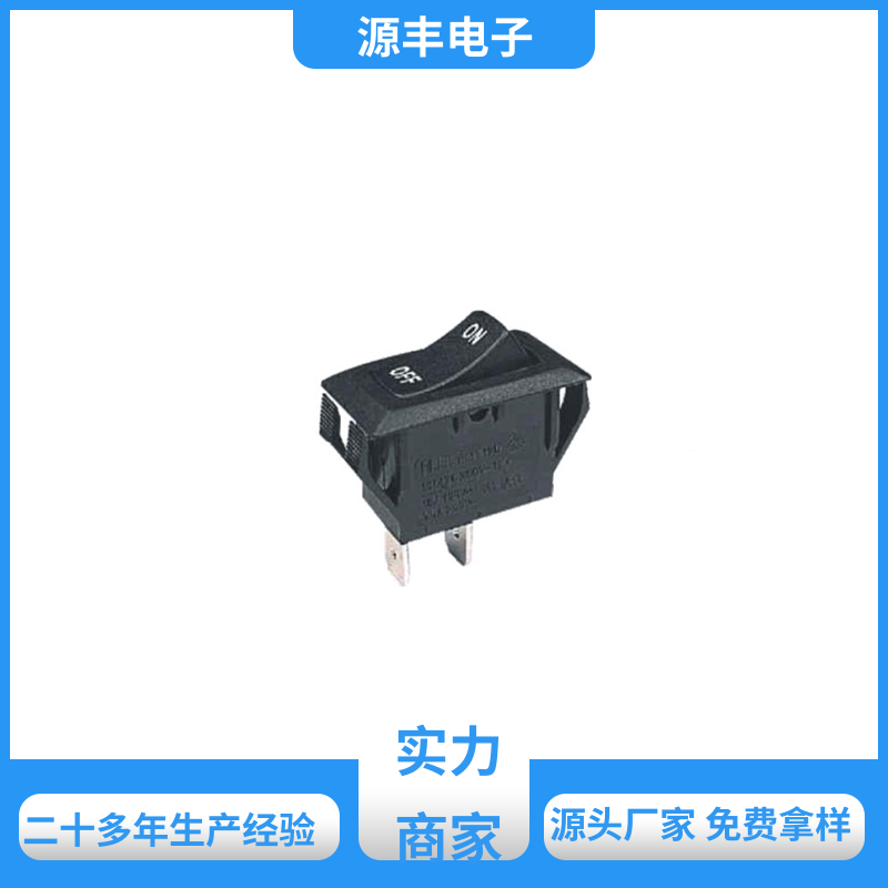 源丰电子 咖啡壶 船型开关 控制灵活 多型号满足您的需求