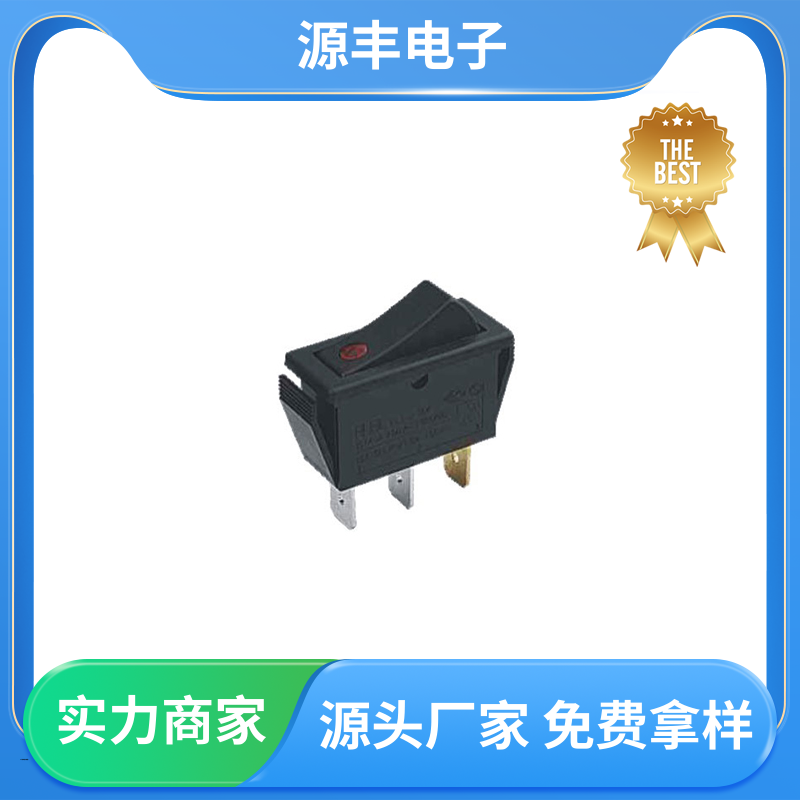 源丰电子 跑步机 翘板开关 大功率 多型号满足您的需求