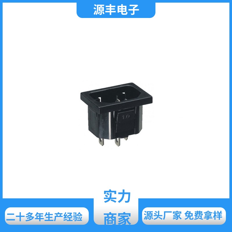 源丰电子 电脑周边产品 空调电源插座要求 多型号满足您的需求