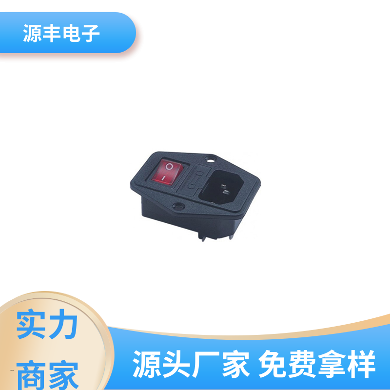 源丰电子 金融设备 冰箱电源插座 安规认证齐全 多型号满足您的需求