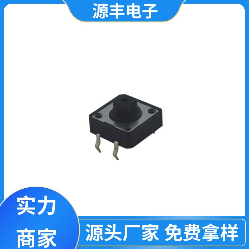 源丰电子 美容美发产品等 轻触开关 多型号满足您的需求