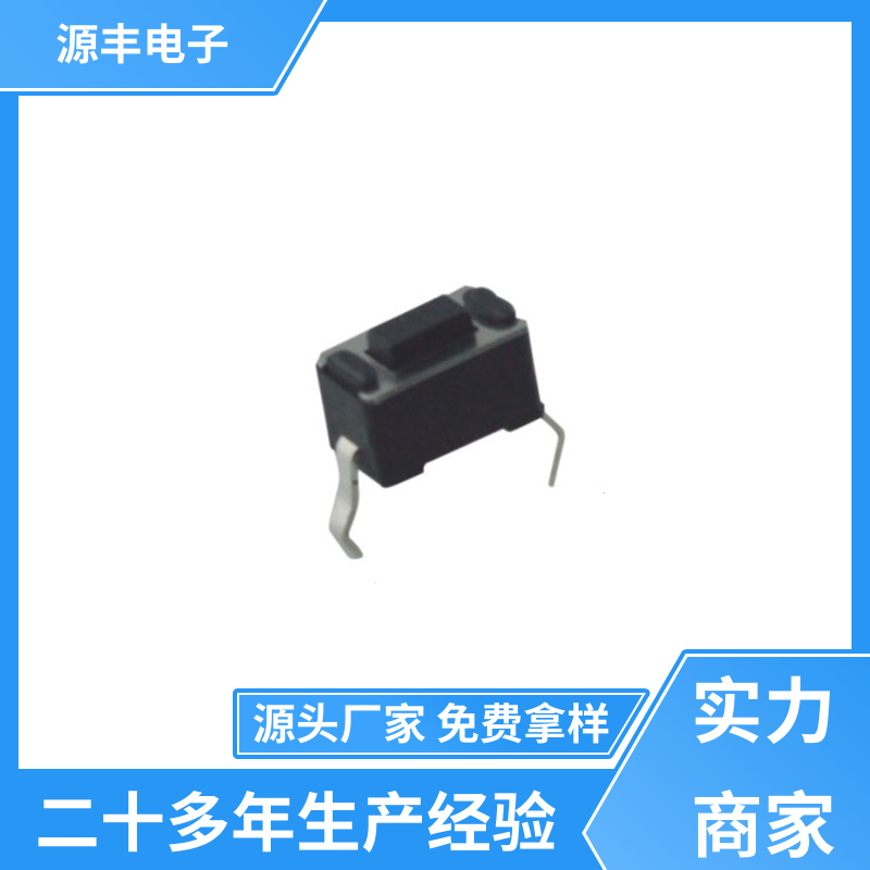 源丰电子 贴片轻触开关 设计方便 多型号满足您的需求
