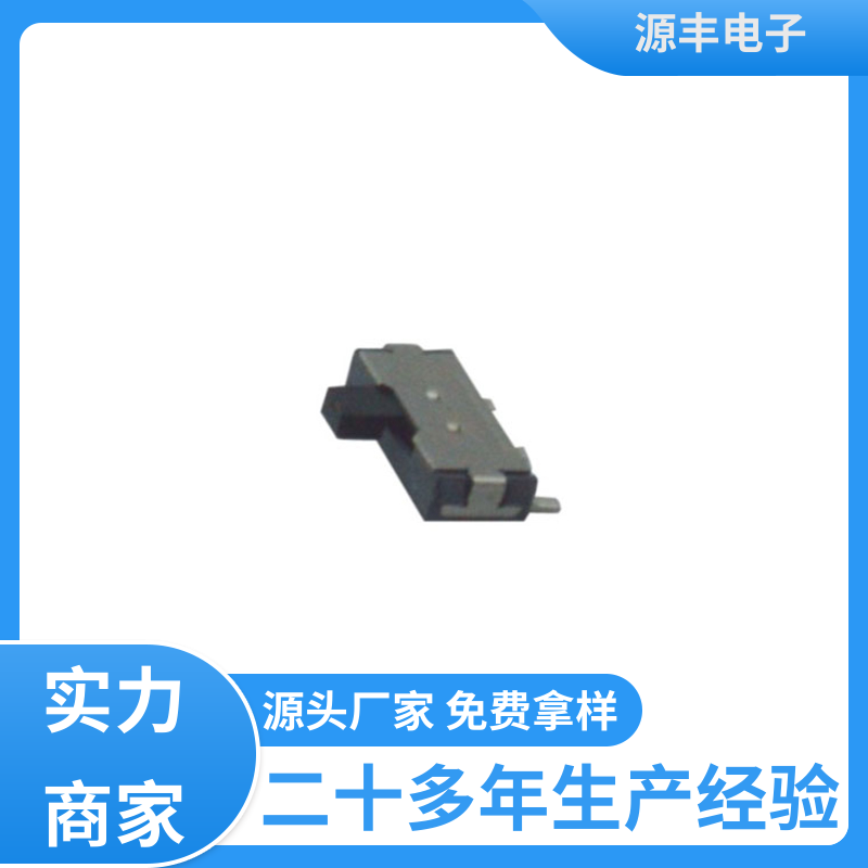 电脑产品等 小型拨动开关 滑块运动灵活 多型号满足您的需求 源丰电子