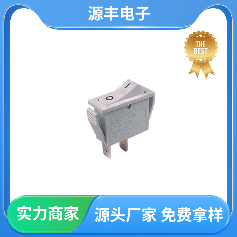 电源开关等 翘板开关 控制灵活 多型号满足您的需求 源丰电子