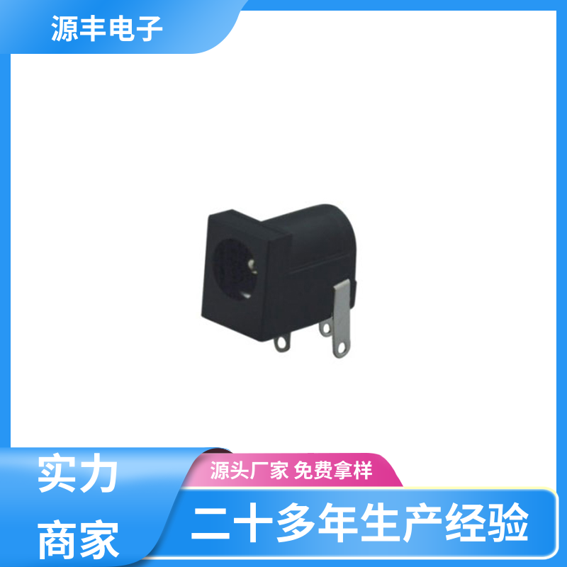 电脑产品 DC插座 耐高温 多型号满足您的需求 源丰电子