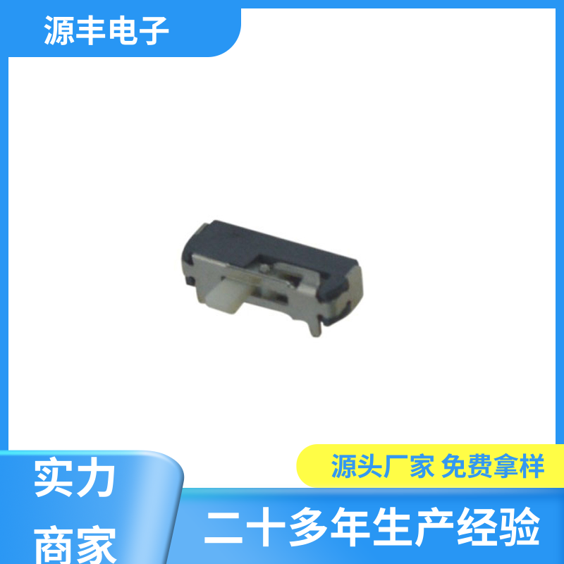 安防产品 微型拨动开关 性能可靠安装维护方便 支持定制定做 源丰电子
