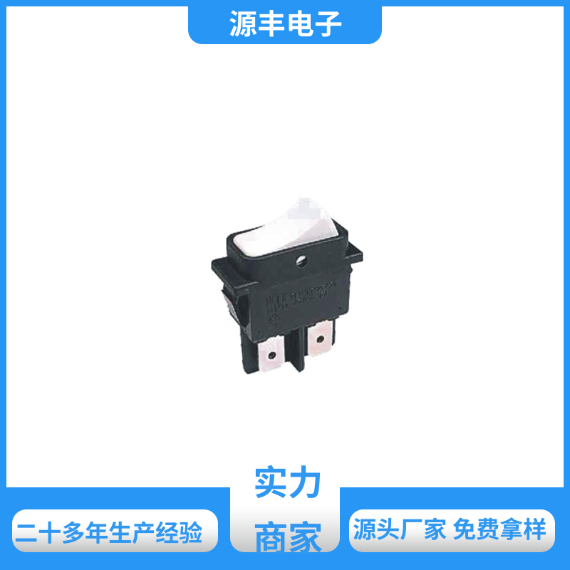 源丰电子 电瓶车 船型开关 控制灵活 多型号满足您的需求
