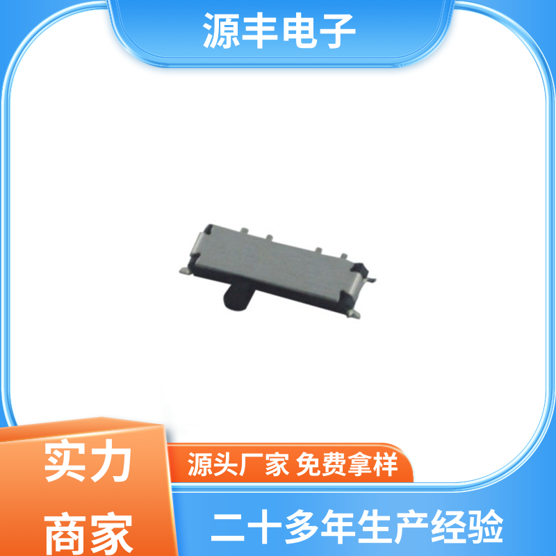 源丰电子 小型拨动开关 性能可靠安装维护方便 支持定制定做
