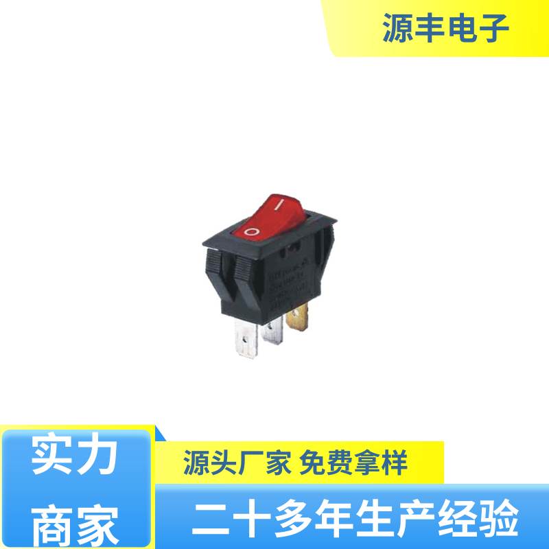 源丰电子 工业控制行业 船型开关 应用广泛 支持定制定做