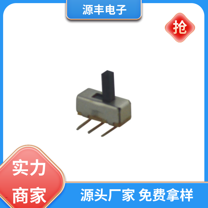 玩具 滑动开关 设计灵活 支持定制定做 源丰电子