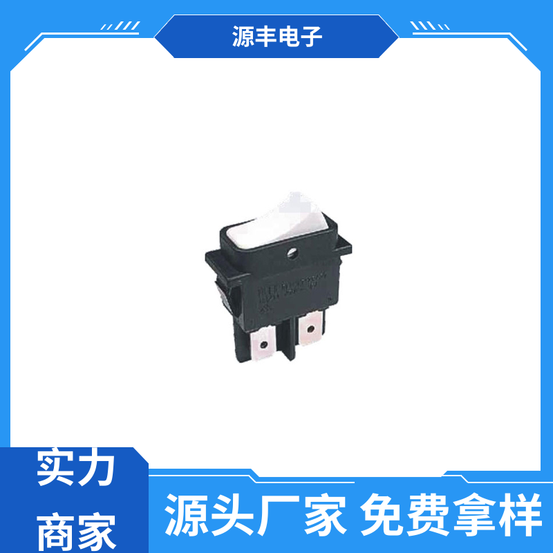 咖啡壶 翘板开关 应用广泛 支持定制定做 源丰电子