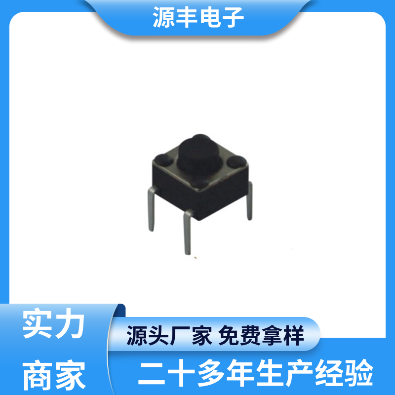 通讯产品 四脚轻触开关 重量轻 多型号满足您的需求 源丰电子