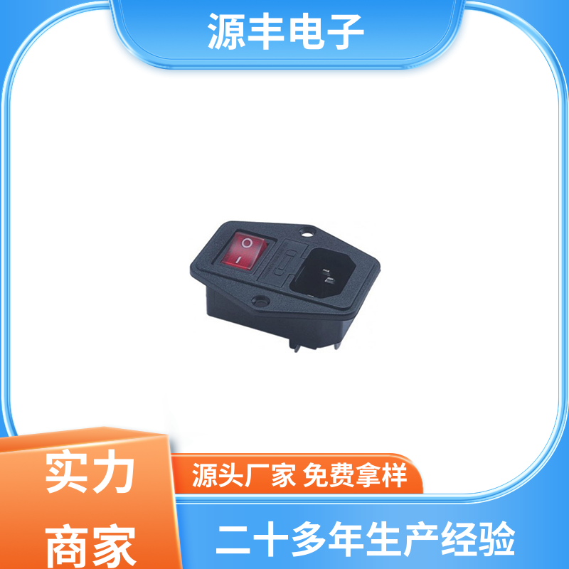 源丰电子 医疗设备 空调电源插座要求 安规认证齐全 支持定制定做