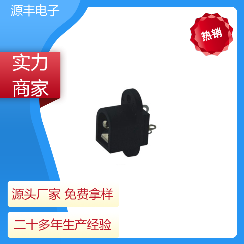 源丰电子 数码产品 连接插座 造价低 支持定制定做