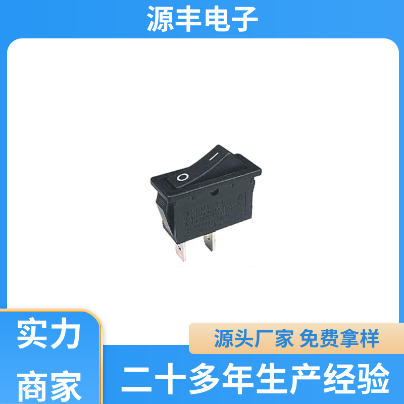 工业控制行业 船型开关 支持定制定做 源丰电子