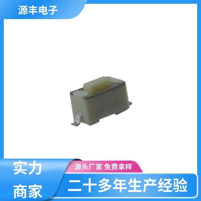 源丰电子 按摩器材 贴片轻触开关 多型号满足您的需求
