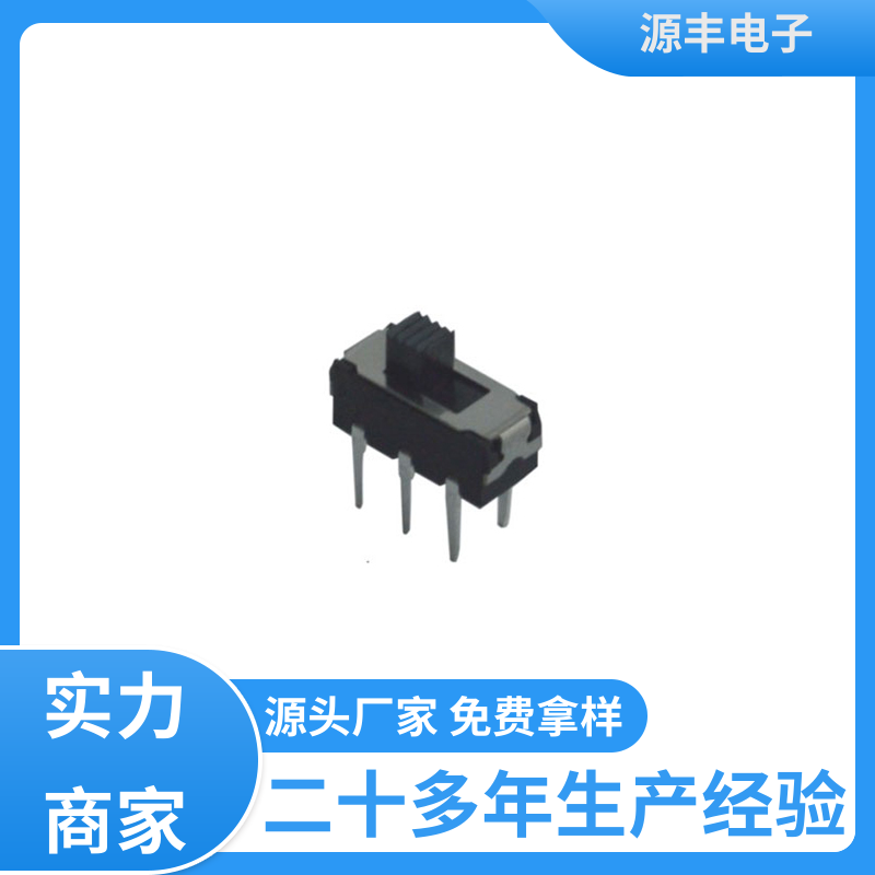 源丰电子 玩具 微型拨动开关 性能可靠安装维护方便 支持定制定做