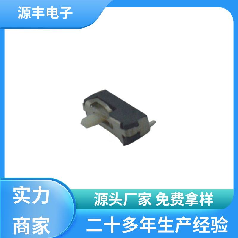 源丰电子 影音产品 三档拨动开关 设计灵活 多型号满足您的需求