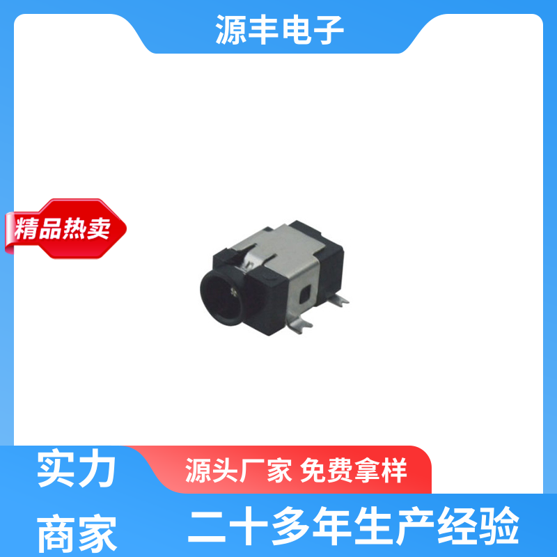家用电器 连接插座 耐高温 支持定制定做 源丰电子