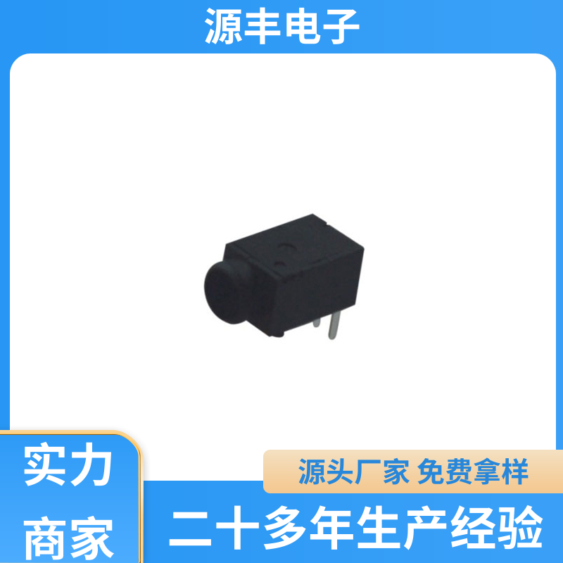 源丰电子 美容美发产品等 母座 耐高温 支持定制定做